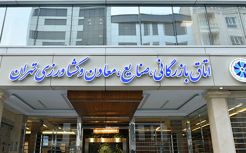 ترکیب هیات نمایندگان اتاق تهران با یک کرسی خالی مشخص شد ترکیب هیات نمایندگان اتاق تهران با یک کرسی خالی مشخص شد