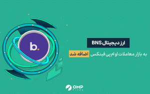 ارز دیجیتال BNS در او ام پی فینکس لیست شد ارز دیجیتال BNS در او ام پی فینکس لیست شد