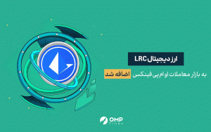 ارز دیجیتال لوپرینگ در او ام پی فینکس لیست شد ارز دیجیتال لوپرینگ در او ام پی فینکس لیست شد