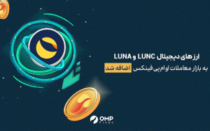 ارز دیجیتال لونا و لونا کلاسیک در او ام پی فینکس لیست شدند ارز دیجیتال لونا و لونا کلاسیک در او ام پی فینکس لیست شدند