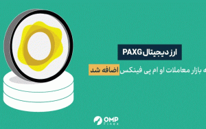 ارز دیجیتال پکس گلد در او ام پی فینکس لیست شد ارز دیجیتال پکس گلد در او ام پی فینکس لیست شد