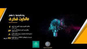 مالکیت فکری| ایدههای نوآورانه راه خود را به بازار پیدا میکنند مالکیت فکری| ایدههای نوآورانه راه خود را به بازار پیدا میکنند