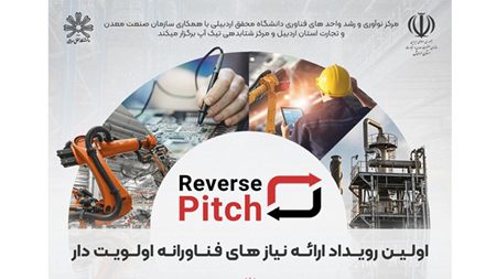 نوآوران به نیازها و چالشهای فناورانه اولویتدار استان اردبیل پاسخ میدهند نوآوران به نیازها و چالشهای فناورانه اولویتدار استان اردبیل پاسخ میدهند