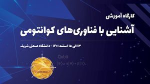 چالشهای حوزه فناوریهای کوانتومی به ظرفیتهای تخصصی بومی معرفی میشود چالشهای حوزه فناوریهای کوانتومی به ظرفیتهای تخصصی بومی معرفی میشود