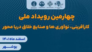 نوآوریهای دریامحور به نیازهای واقعی و فناورانه صنعت دریایی گره میخورد نوآوریهای دریامحور به نیازهای واقعی و فناورانه صنعت دریایی گره میخورد