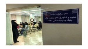 ششمین المپیاد دانشجویی سلولهای بنیادی و مهندسی بافت برگزار شد ششمین المپیاد دانشجویی سلولهای بنیادی و مهندسی بافت برگزار شد