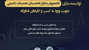 دانشجویان و فارغالتحصیلان برای ورود به زیستبوم دانشبنیانی کشور توانمند میشوند دانشجویان و فارغالتحصیلان برای ورود به زیستبوم دانشبنیانی کشور توانمند میشوند