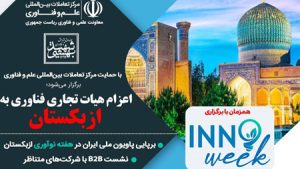 ازبکستان از زیستبوم فناوری و نوآوری ایران میزبانی میکند؛ گسترش بازار جهانی محصولات ایرانساخت ازبکستان از زیستبوم فناوری و نوآوری ایران میزبانی میکند؛ گسترش بازار جهانی محصولات ایرانساخت