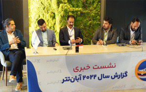 رویداد گزارش سالانه آبانتتر برگزار شد رویداد گزارش سالانه آبانتتر برگزار شد