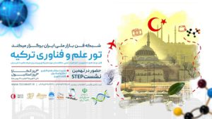 تور علم و فناوری ترکیه برگزار میشود تور علم و فناوری ترکیه برگزار میشود