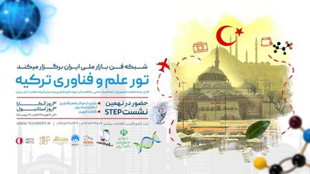 تور علم و فناوری ترکیه برگزار میشود تور علم و فناوری ترکیه برگزار میشود