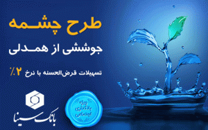 طرح تسهیلات قرضالحسنه «چشمه» طرح تسهیلات قرضالحسنه «چشمه»