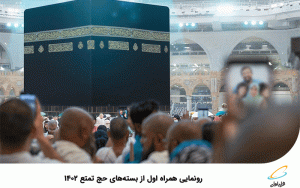 رونمایی همراه اول از بستههای حج تمتع 1402 رونمایی همراه اول از بستههای حج تمتع 1402