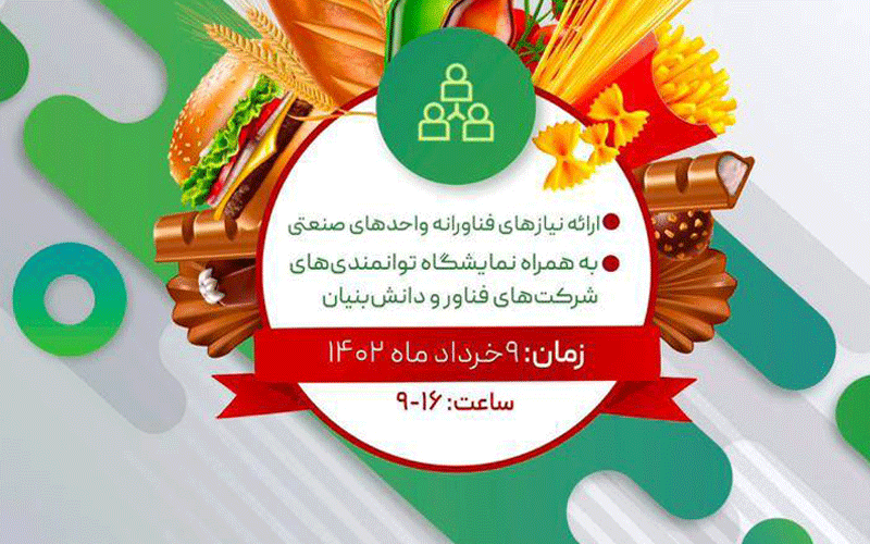 رویداد تبادل فناوری در حوزه صنایع غذایی برگزار میشود رویداد تبادل فناوری در حوزه صنایع غذایی برگزار میشود