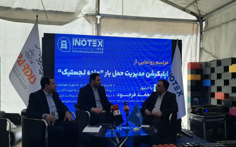 رونمایی از اپلیکیشن جاده لجستیک در اینوتکس 2023 رونمایی از اپلیکیشن جاده لجستیک در اینوتکس 2023