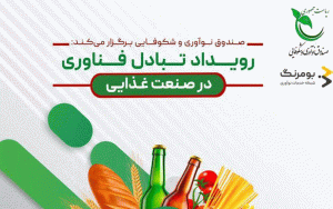 حضور 58 شرکت دانشبنیان در رویداد تبادل فناوری صنایع غذایی حضور 58 شرکت دانشبنیان در رویداد تبادل فناوری صنایع غذایی