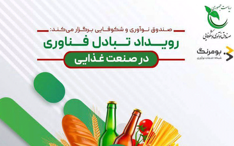 حضور 58 شرکت دانشبنیان در رویداد تبادل فناوری صنایع غذایی حضور 58 شرکت دانشبنیان در رویداد تبادل فناوری صنایع غذایی