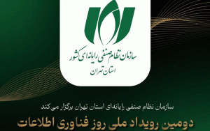 دومین رویداد روز فناوری اطلاعات برگزار شد دومین رویداد روز فناوری اطلاعات برگزار شد