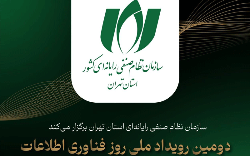 دومین رویداد روز فناوری اطلاعات برگزار شد دومین رویداد روز فناوری اطلاعات برگزار شد