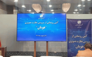 مخابرات از سرویس نظارت تصویری ابری خود رونمایی کرد مخابرات از سرویس نظارت تصویری ابری خود رونمایی کرد