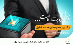 حراج شمارههای رند همراه اول حراج شمارههای رند همراه اول