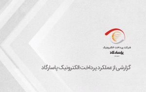 گزارشی از عملکرد پرداخت الکترونیک پاسارگاد گزارشی از عملکرد پرداخت الکترونیک پاسارگاد