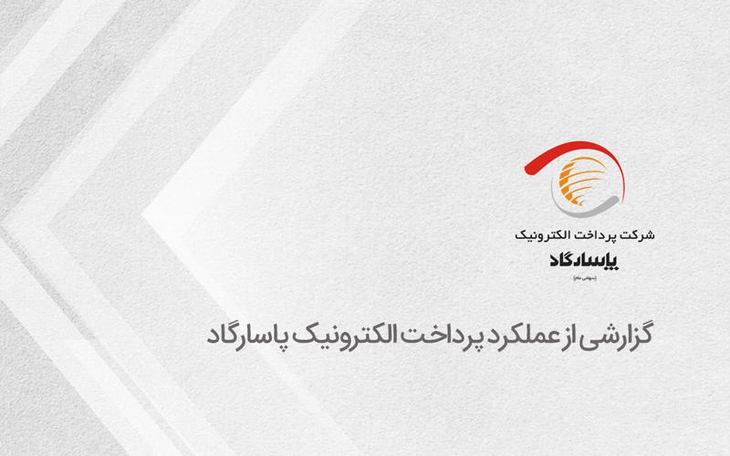 گزارشی از عملکرد پرداخت الکترونیک پاسارگاد گزارشی از عملکرد پرداخت الکترونیک پاسارگاد