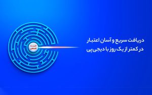 تسهیلات فوری دیجیپی با ضمانت سفته الکترونیک در نمایشگاه اینوتکس تسهیلات فوری دیجیپی با ضمانت سفته الکترونیک در نمایشگاه اینوتکس