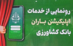 باران، جدیدترین خدمت بانک کشاورزی باران، جدیدترین خدمت بانک کشاورزی