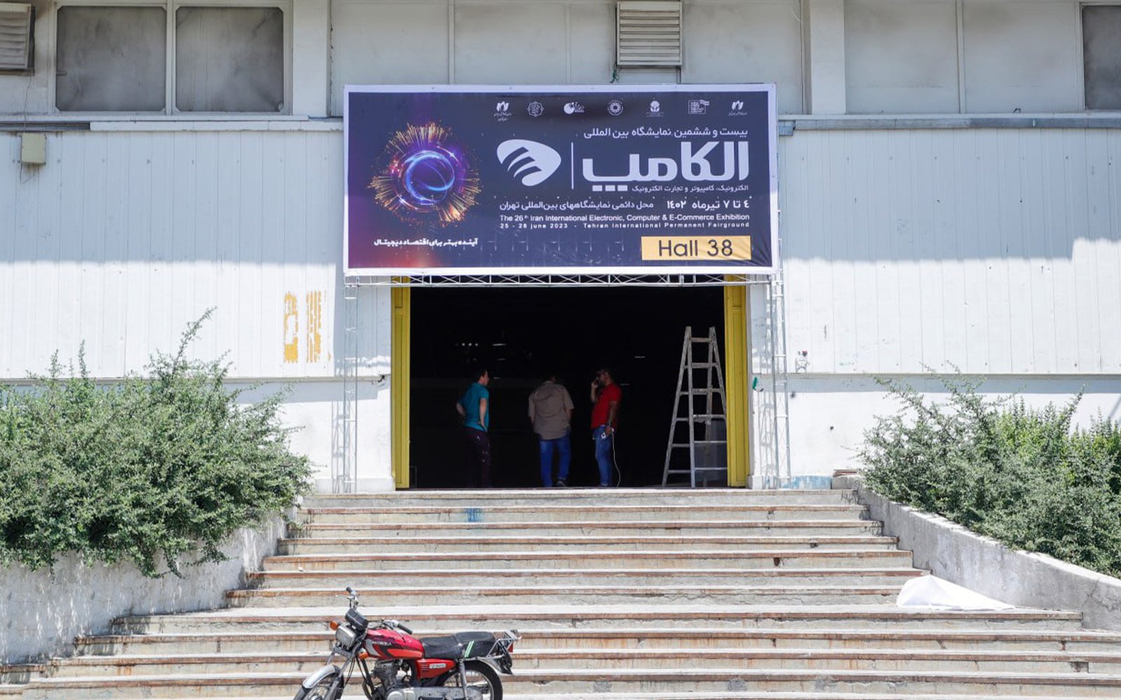 بیستوششمین الکامپ فردا آغاز به کار میکند بیستوششمین الکامپ فردا آغاز به کار میکند