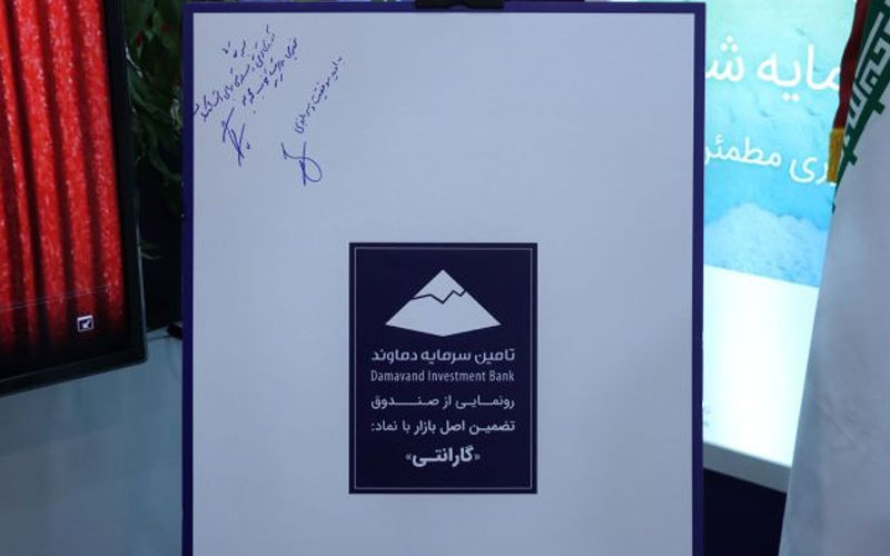 از صندوق گارانتی رونمایی شد از صندوق گارانتی رونمایی شد