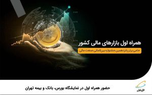 حضور همراه اول در نمایشگاه بورس، بانک و بیمه تهران 1402 حضور همراه اول در نمایشگاه بورس، بانک و بیمه تهران 1402