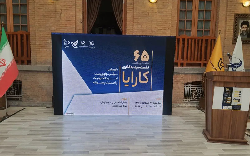 همکاری مرکز نوآوری پست و شرکت سرمایهگذاری کارایا همکاری مرکز نوآوری پست و شرکت سرمایهگذاری کارایا