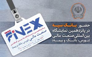 حضور بانک سپه در پانزدهمین نمایشگاه بینالمللی صنعت مالی حضور بانک سپه در پانزدهمین نمایشگاه بینالمللی صنعت مالی
