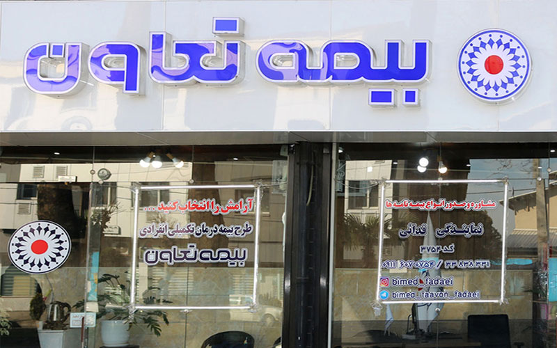 بیمه تعاون، خدماترسان به نیم میلیون نفر بیمهگذار بیمه تعاون، خدماترسان به نیم میلیون نفر بیمهگذار