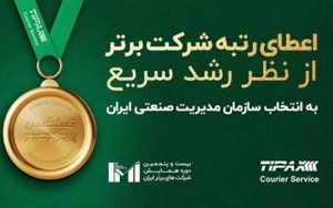 اعطای رتبه شرکت برتر به تیپاکس از نظر شاخص رشد سریع اعطای رتبه شرکت برتر به تیپاکس از نظر شاخص رشد سریع