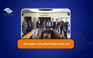 مدیر جدید سرمایه انسانی تاپ، منصوب شد مدیر جدید سرمایه انسانی تاپ، منصوب شد