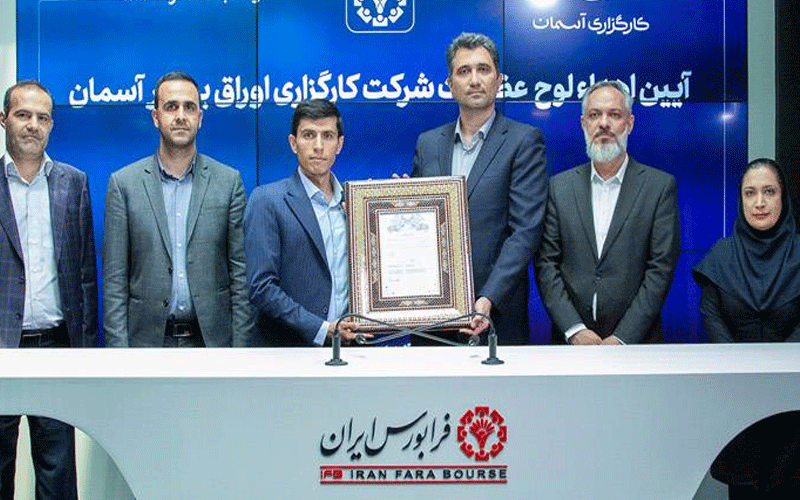 «آسمان» عضو جدید کارگزاریهای فرابورسی «آسمان» عضو جدید کارگزاریهای فرابورسی