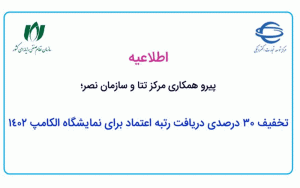 تخفیف 30 درصدی دریافت رتبه اعتماد برای نمایشگاه الکامپ 1402 تخفیف 30 درصدی دریافت رتبه اعتماد برای نمایشگاه الکامپ 1402