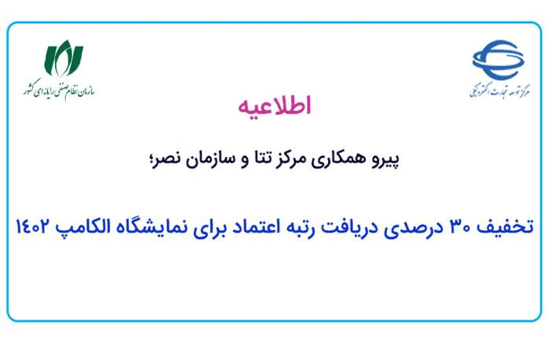 تخفیف 30 درصدی دریافت رتبه اعتماد برای نمایشگاه الکامپ 1402 تخفیف 30 درصدی دریافت رتبه اعتماد برای نمایشگاه الکامپ 1402