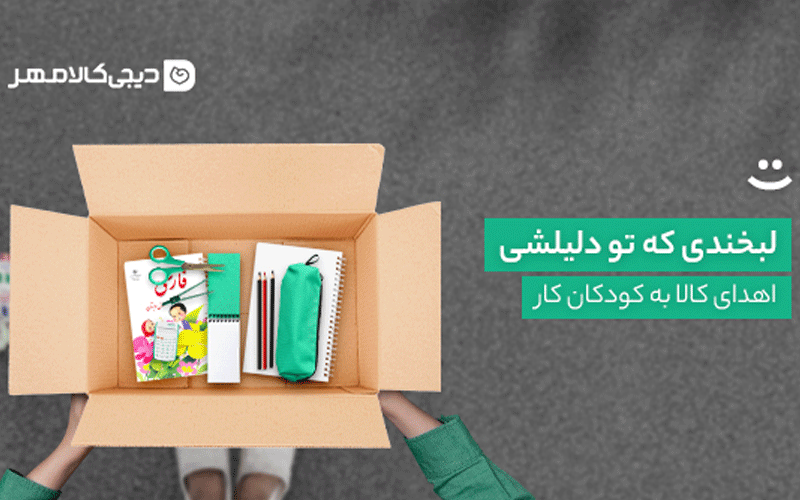 اهدای کالاهای مورد نیاز کودکان کار از طریق دیجیکالا مهر اهدای کالاهای مورد نیاز کودکان کار از طریق دیجیکالا مهر