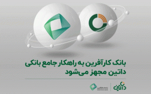 بانک کارآفرین به راهکار جامع بانکی داتین مجهز میشود بانک کارآفرین به راهکار جامع بانکی داتین مجهز میشود