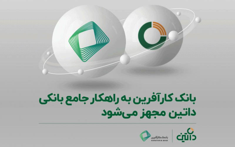 بانک کارآفرین به راهکار جامع بانکی داتین مجهز میشود بانک کارآفرین به راهکار جامع بانکی داتین مجهز میشود