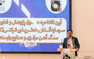 صندوق سرمایهگذاری خطرپذیر شرکتی سنگ آهن و صنایع وابسته در یزد راهاندازی شد صندوق سرمایهگذاری خطرپذیر شرکتی سنگ آهن و صنایع وابسته در یزد راهاندازی شد