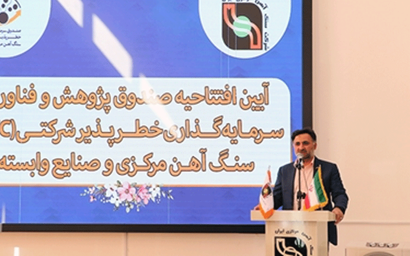 صندوق سرمایهگذاری خطرپذیر شرکتی سنگ آهن و صنایع وابسته در یزد راهاندازی شد صندوق سرمایهگذاری خطرپذیر شرکتی سنگ آهن و صنایع وابسته در یزد راهاندازی شد