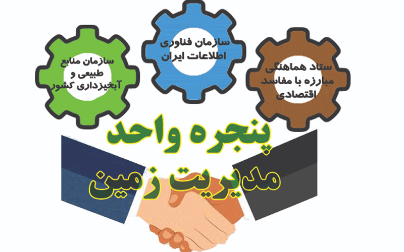 حذف هزینههای میلیونی استعلام توسط پنجره واحد مدیریت زمین حذف هزینههای میلیونی استعلام توسط پنجره واحد مدیریت زمین