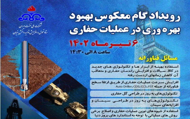 رویداد گام معكوس بهبود بهرهوری در عملیات حفاری تیرماه امسال برگزار میشود رویداد گام معكوس بهبود بهرهوری در عملیات حفاری تیرماه امسال برگزار میشود