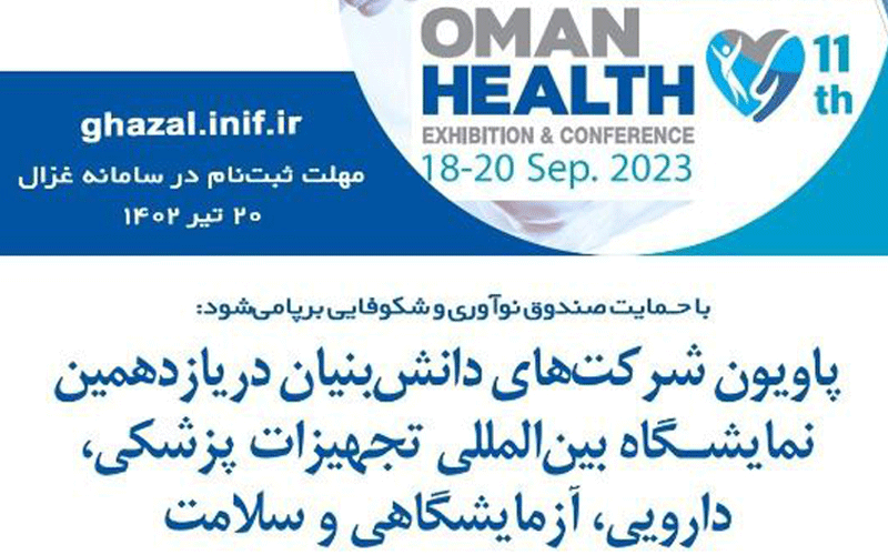 برپایی پاویون شرکتهای دانشبنیان در نمایشگاه عمان هلث 2023 برپایی پاویون شرکتهای دانشبنیان در نمایشگاه عمان هلث 2023