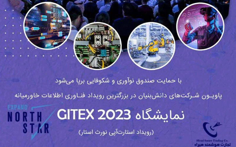 حضور مستقل شرکتهای دانشبنیان در نمایشگاه فناوری اطلاعات و ارتباطات امارات حضور مستقل شرکتهای دانشبنیان در نمایشگاه فناوری اطلاعات و ارتباطات امارات