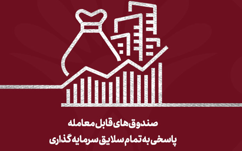رونق معاملات ETFها در فرابورس رونق معاملات ETFها در فرابورس